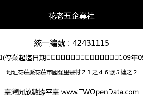 花老五企業社