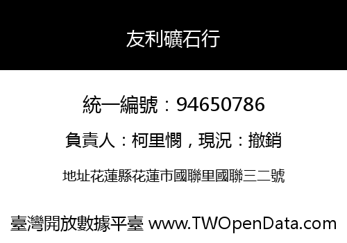 友利礦石行
