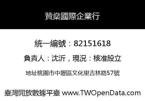 贊燊國際企業行