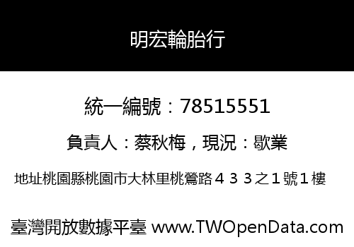 明宏輪胎行