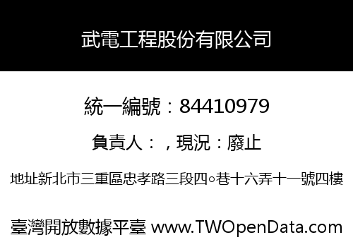 武電工程股份有限公司