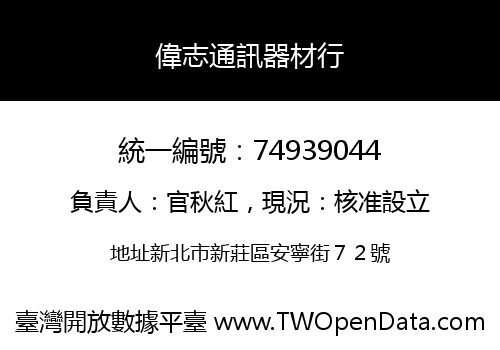 偉志通訊器材行