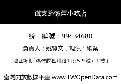 鐵支路懷舊小吃店