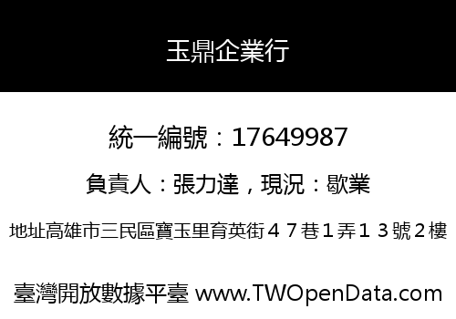 玉鼎企業行