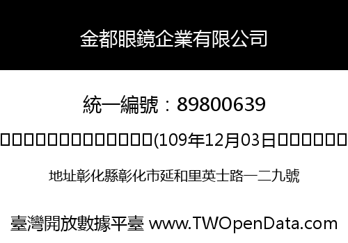 金都眼鏡企業有限公司