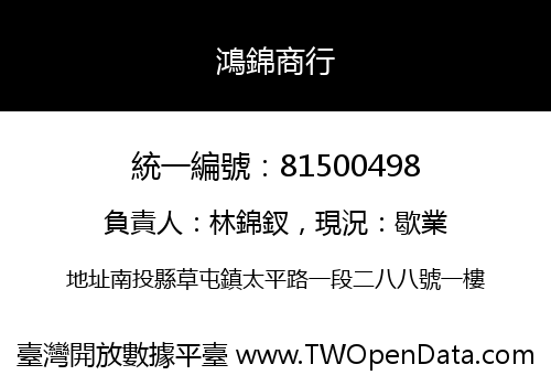 鴻錦商行