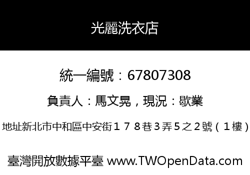 光麗洗衣店