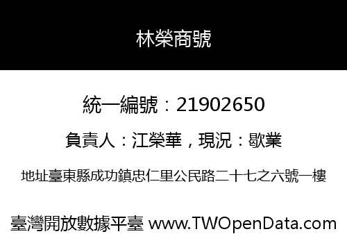 林榮商號