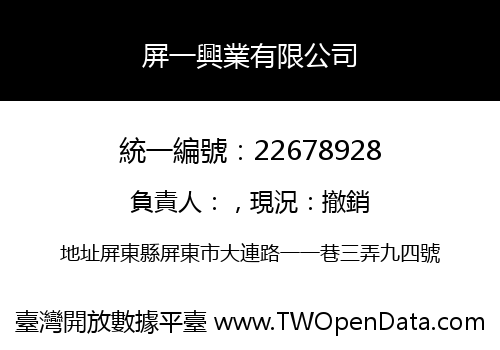 屏一興業有限公司