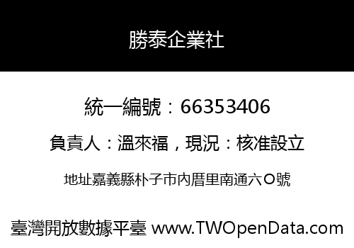 勝泰企業社