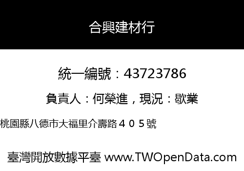 合興建材行