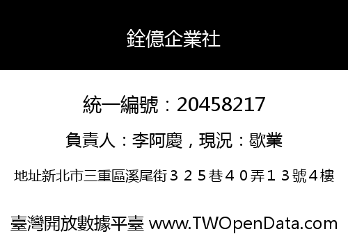 銓億企業社
