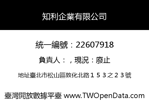 知利企業有限公司