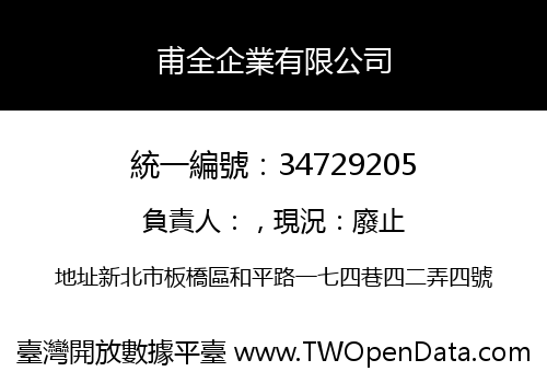 甫全企業有限公司