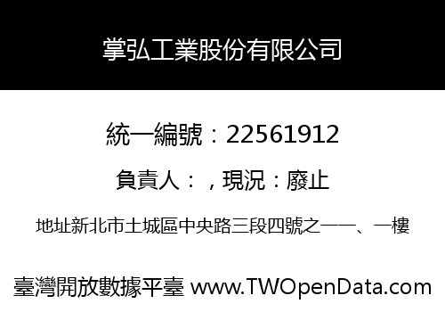 掌弘工業股份有限公司