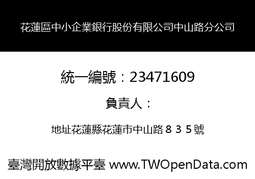 花蓮區中小企業銀行股份有限公司中山路分公司