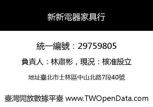 新新電器家具行