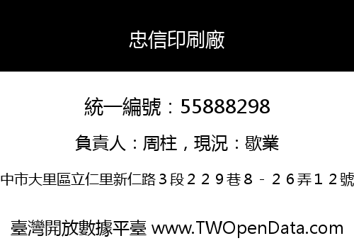 忠信印刷廠