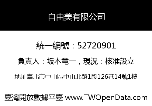 自由美有限公司