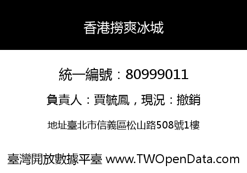 香港撈爽冰城