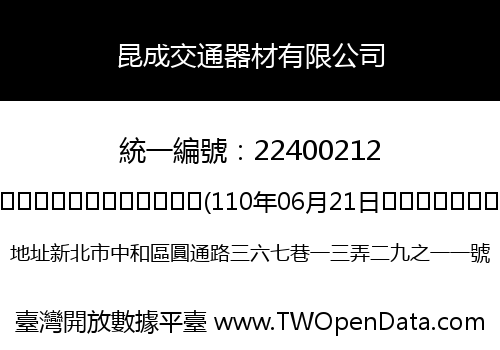 昆成交通器材有限公司