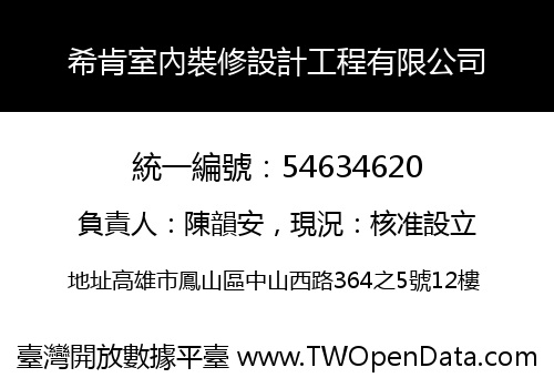 希肯室內裝修設計工程有限公司