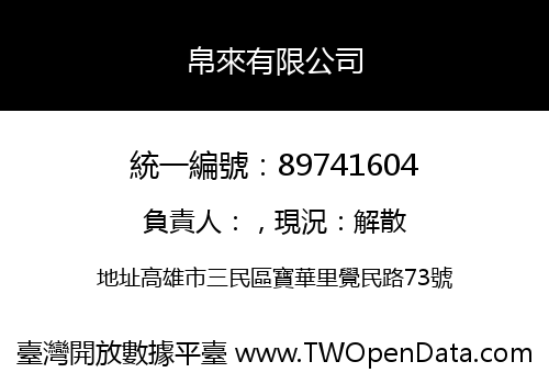 帛來有限公司
