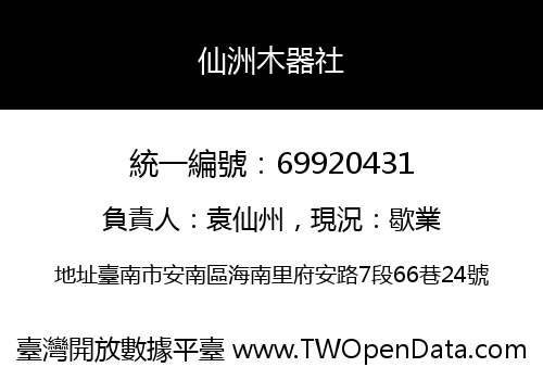 仙洲木器社
