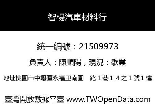 智楊汽車材料行