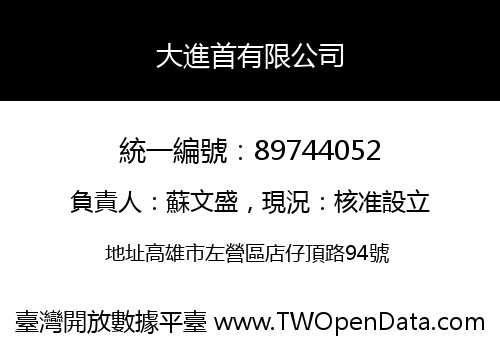 大進首有限公司