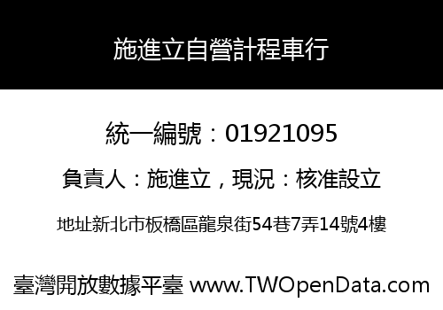 施進立自營計程車行