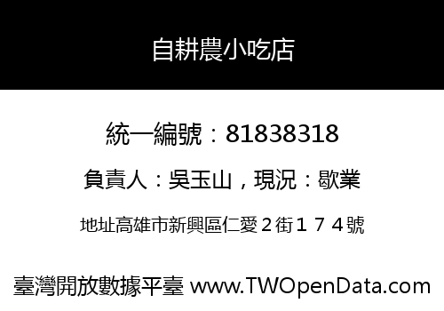 自耕農小吃店