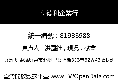 亨德利企業行