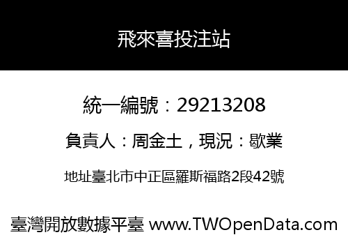 飛來喜投注站