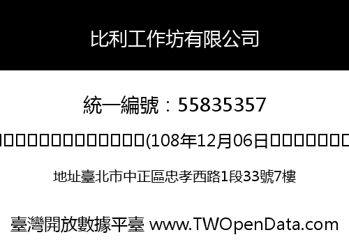 比利工作坊有限公司