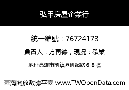 弘甲房屋企業行