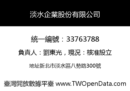 淡水企業股份有限公司