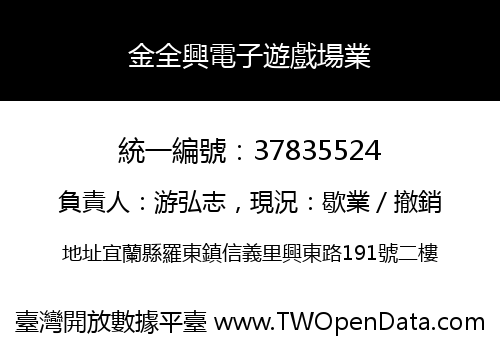金全興電子遊戲場業