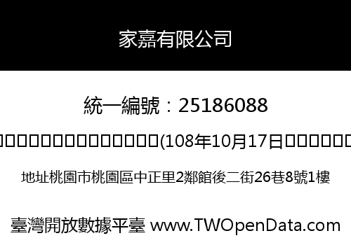 家嘉有限公司