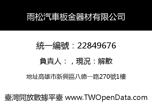雨松汽車板金器材有限公司