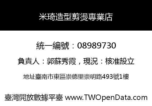 米琦造型剪燙專業店