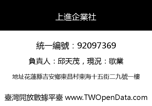 上進企業社