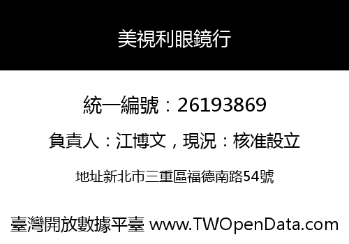 美視利眼鏡行