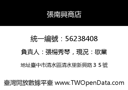 張南興商店