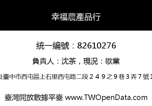幸福農產品行