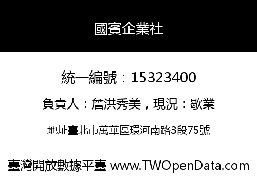 國賓企業社