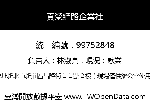 真榮網路企業社