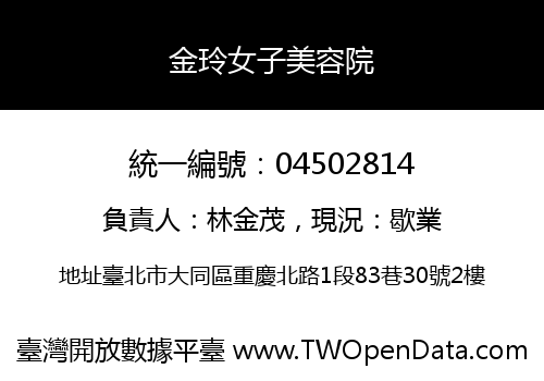 金玲女子美容院