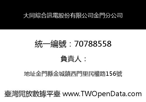 大同綜合訊電股份有限公司金門分公司