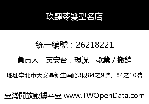 玖肆苓髮型名店